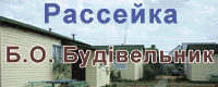 База отдыха Будивельник на Рассейке